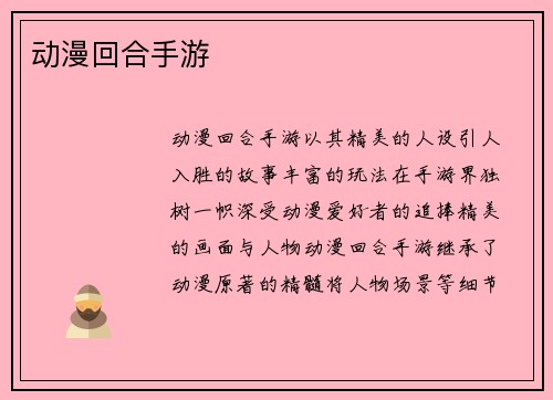动漫回合手游